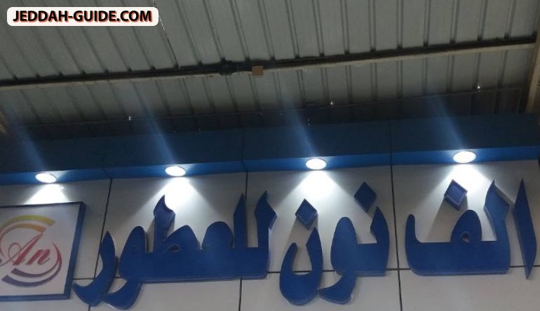 محل الف نون للعطور