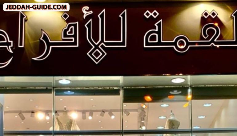 محل القمة للأفراح