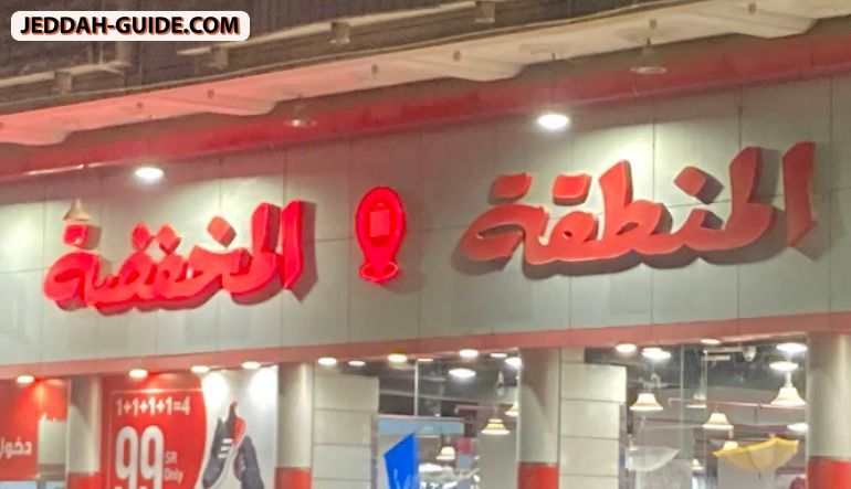 محل المنطقة المخفضة البوادي