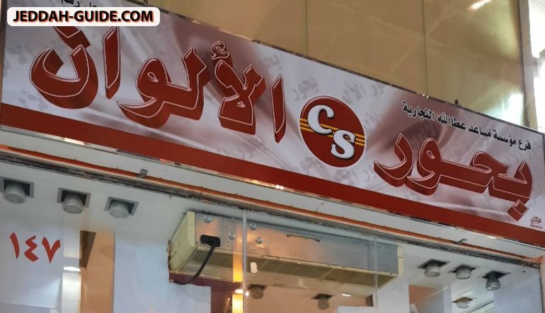 محل بحور الألوان