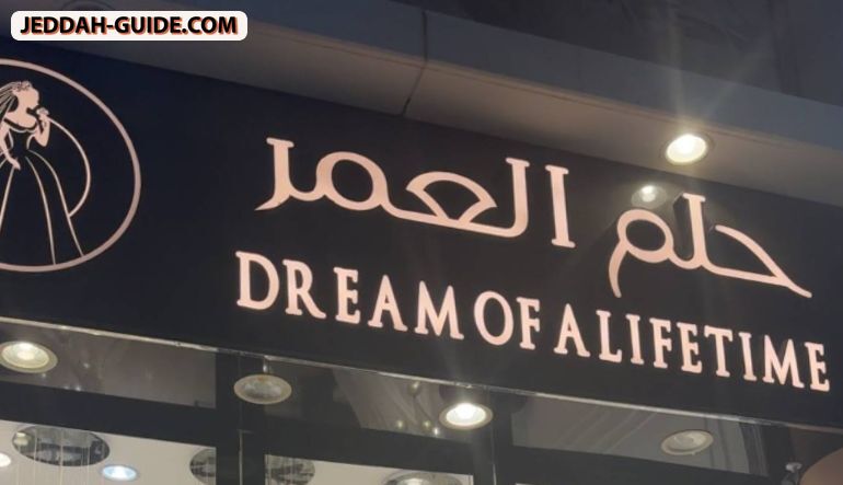 محل حلم العمر