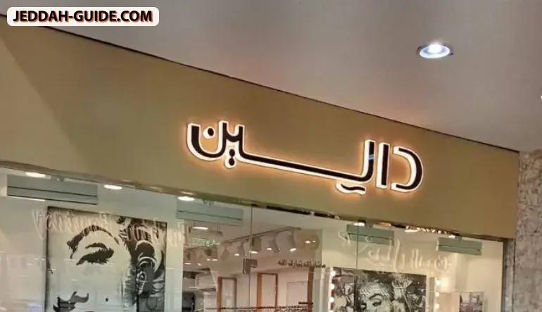 محل دالين