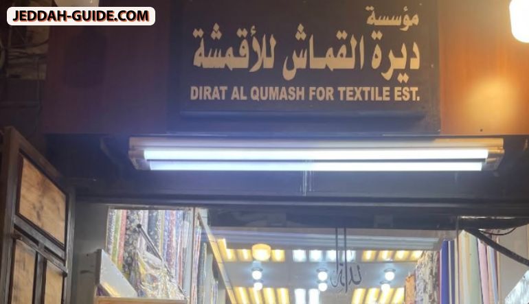 محل ديرة القماش للأقمشة (باحبيشي سابقاً)