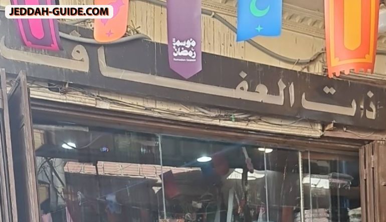 محل ذات العفاف