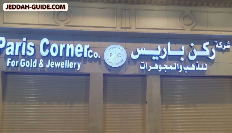 محل ركن باريس للمجوهرات