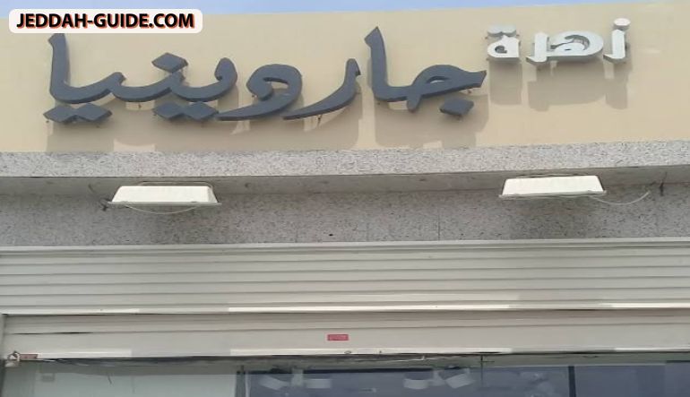محل زهرة جاردينيا