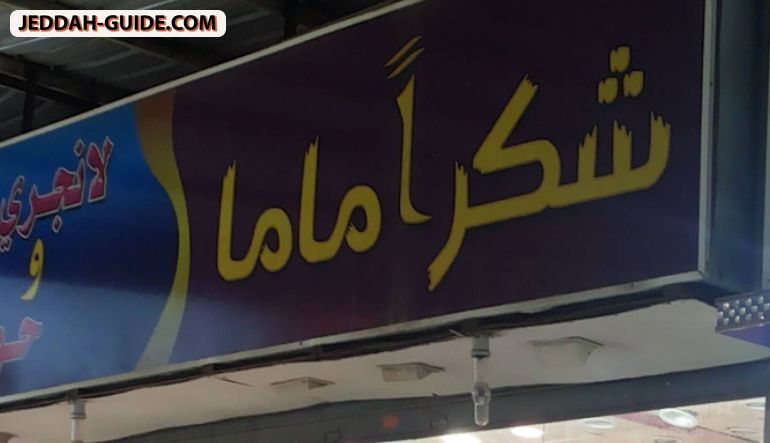 محل شكرًا ماما
