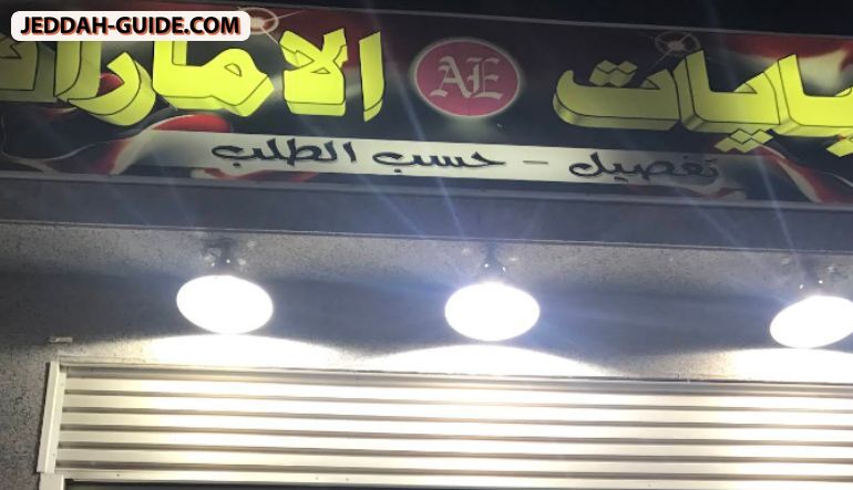 محل عبايات الإمارات