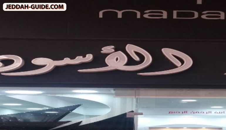 محل عبايات الرداء الأسود
