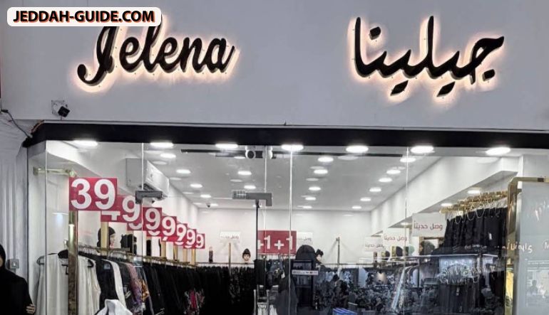 محل عبايات جيلينا | Jelena Abaya
