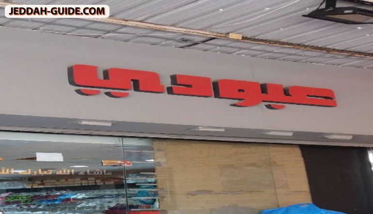 محل عبودي