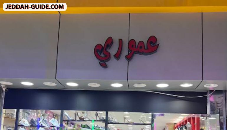 محل عموري للعطور
