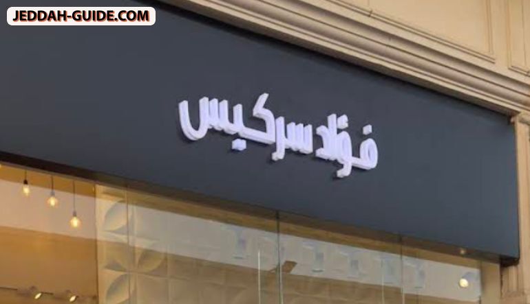 محل فؤاد سركيس