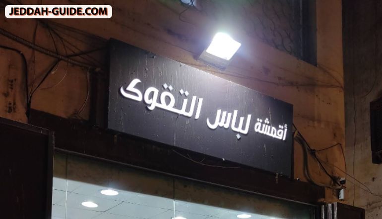 محل لباس التقوى