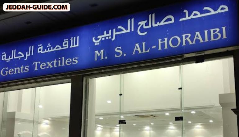 محل محمد صالح الحريبي للأقمشة الرجالية
