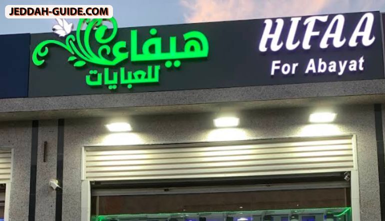 محل هيفاء