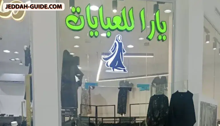 محل يارا للعبايات