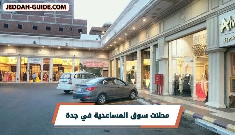 تعرف على أفضل محلات سوق المساعدية في جدة
