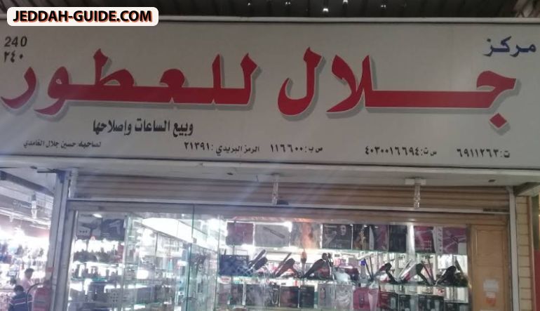 مركز جلال للعطور