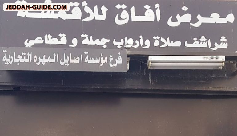 معرض آفاق للأقمشة
